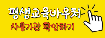 평생교육바우처