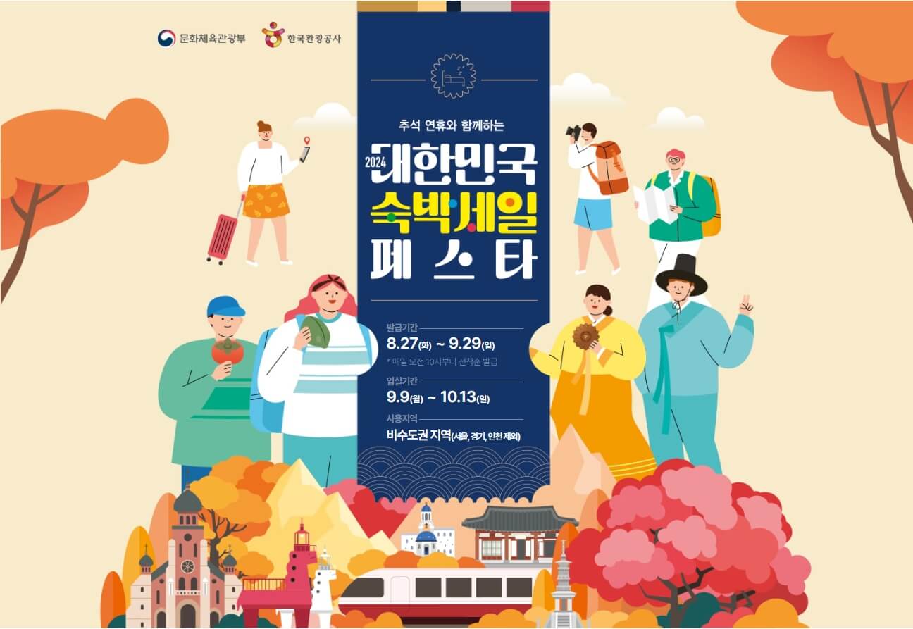 2024 대한민국 숙박 세일 페스타