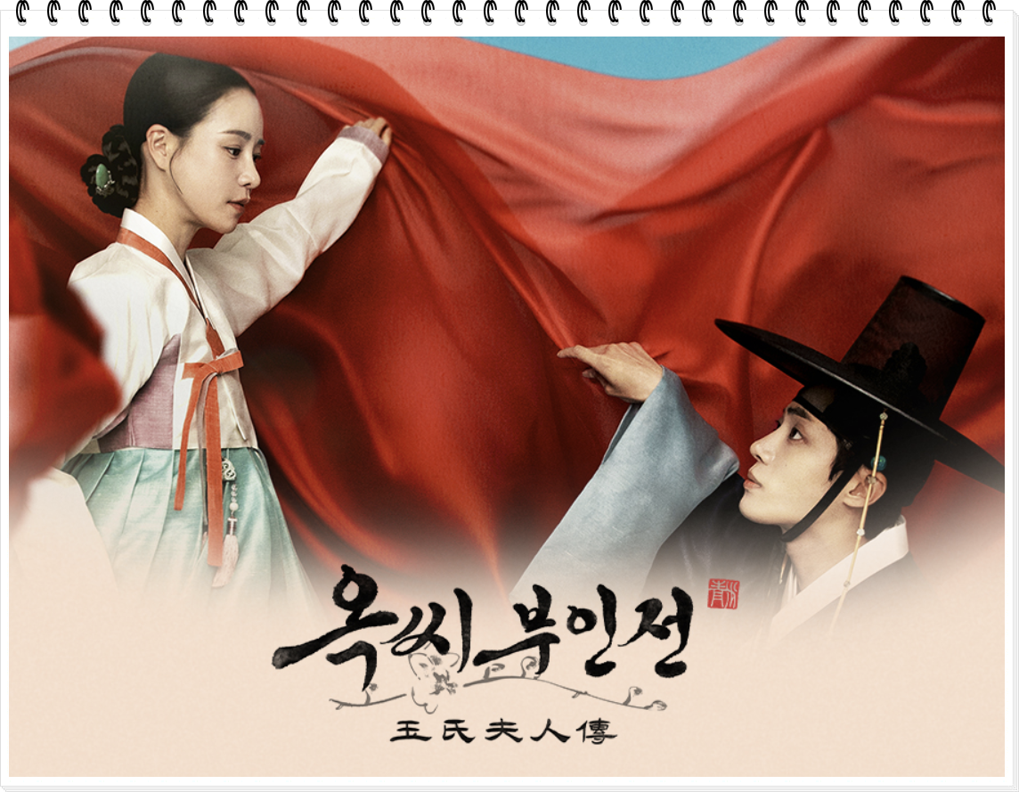 옥씨부인전 포스터