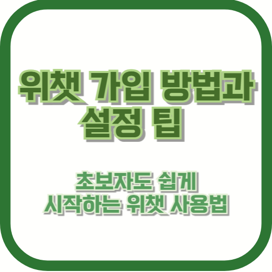 위챗 가입 방법과 설정 팁: 초보자도 쉽게 시작하는 위챗 사용법