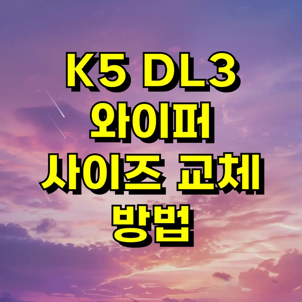 K5 DL3 와이퍼 사이즈 교체 방법