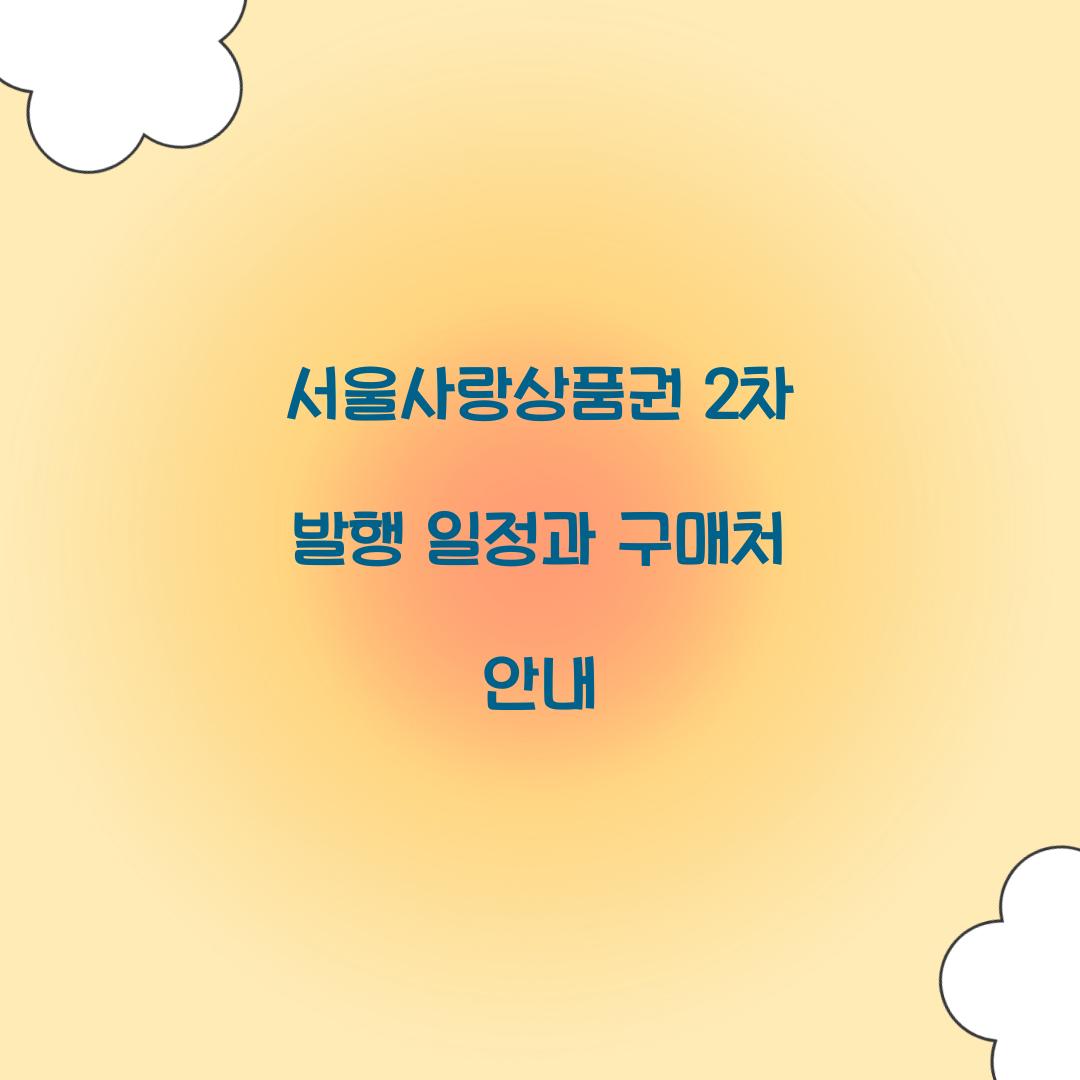 서울사랑상품권 2차 발행