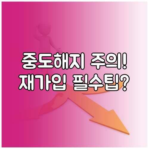 청년 통장 중도 해지 후 재신청: 상..