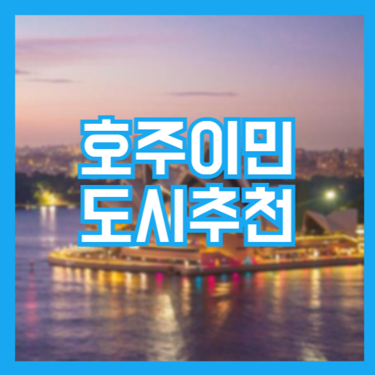 호주이민 도시 추천지역! 꼭 필요한 도시 정보!