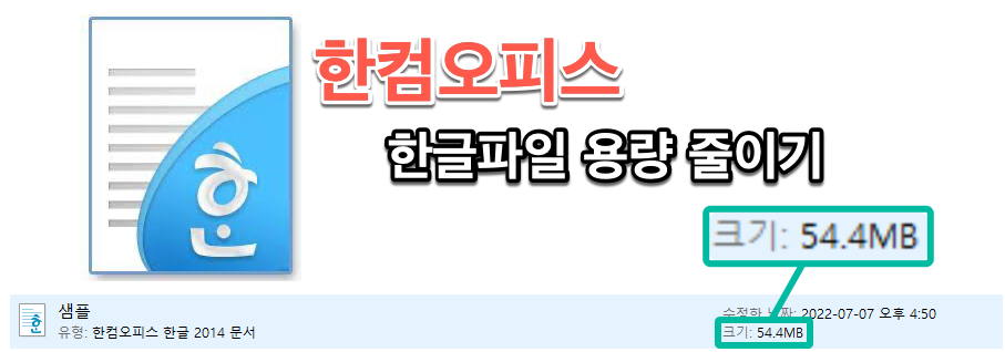 한컴오피스(한글) 파일용량 줄이기_1