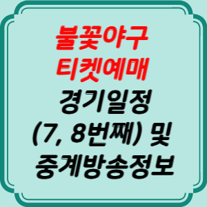 불꽃야구 티켓야구 경기일정 및 중계방송