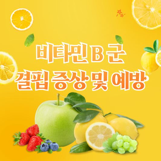 아이 입술 위에 자꾸 생기는 포진, 알고 보니 이것이 부족? - 비타민B 결핍 증상 및 예방법