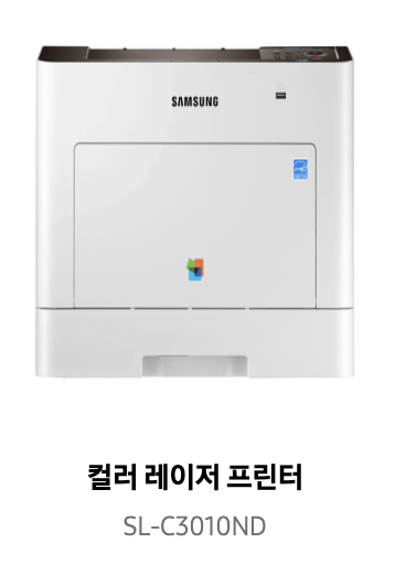 삼성프린터 SL-C3010ND 드라이버 다운받기