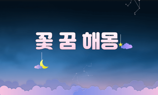 꽃 꿈 해몽 / 하얀꽃, 장미꽃 등.