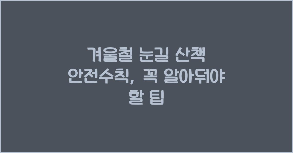 겨울철 눈길 산책 안전수칙