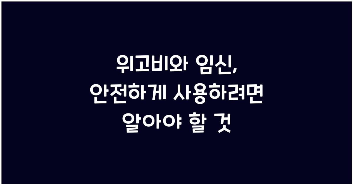 위고비와 임신