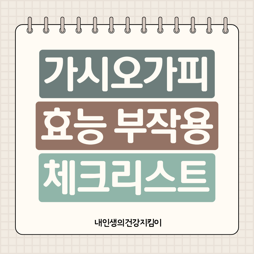 가시오가피 효능 부작용 체크리스트