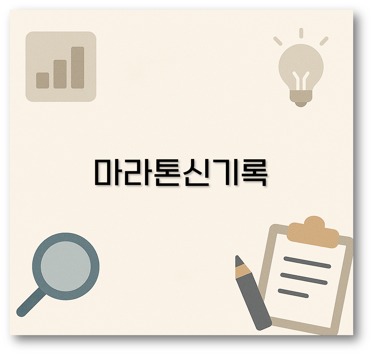 마라톤신기록