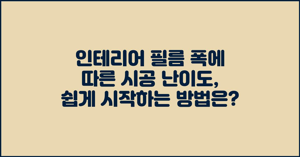 인테리어 필름 폭에 따른 시공 난이도