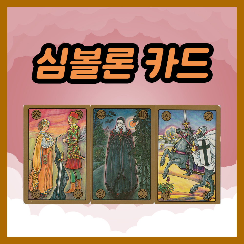 심볼론 카드 37~39번