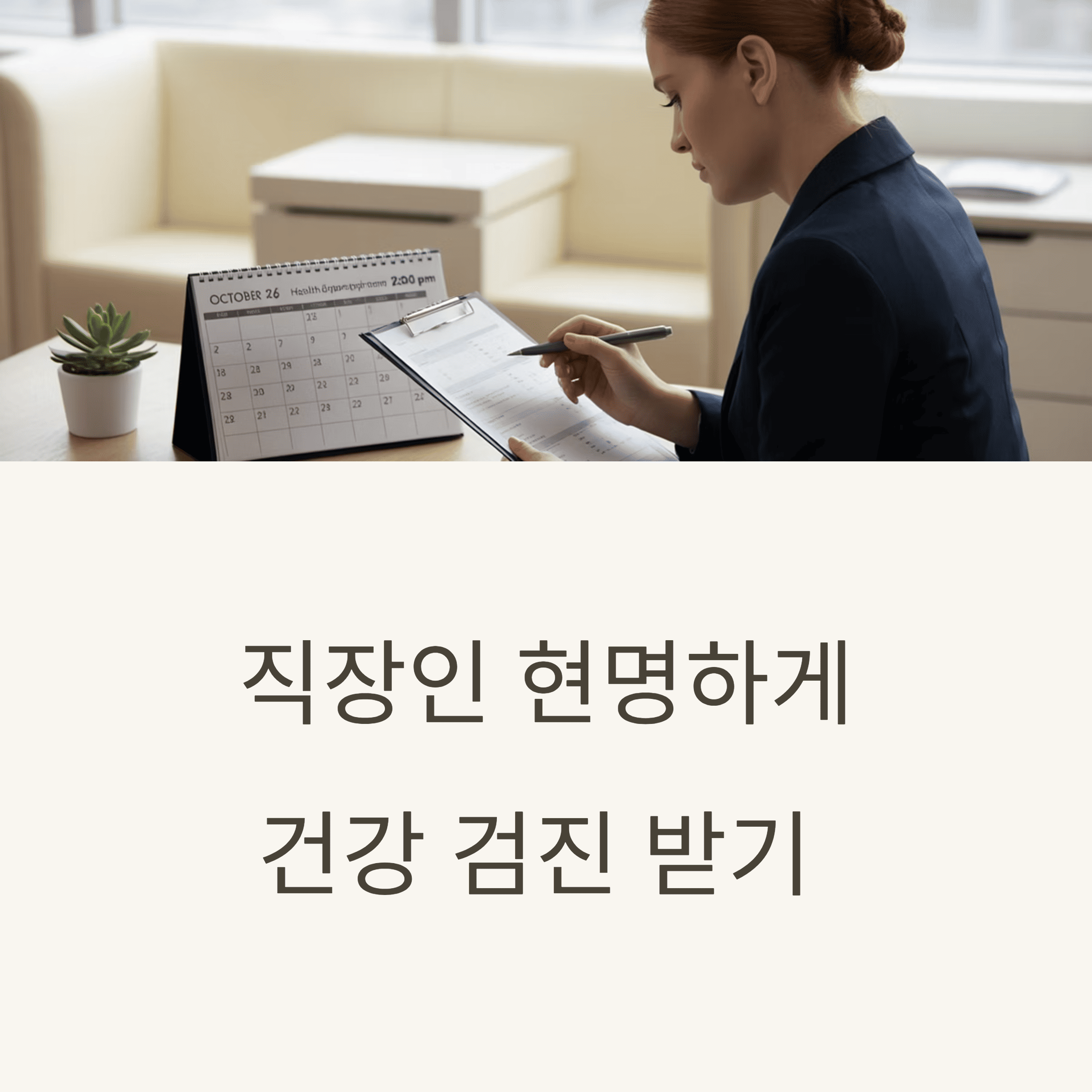직장인 현명하게 건강 검진 받기