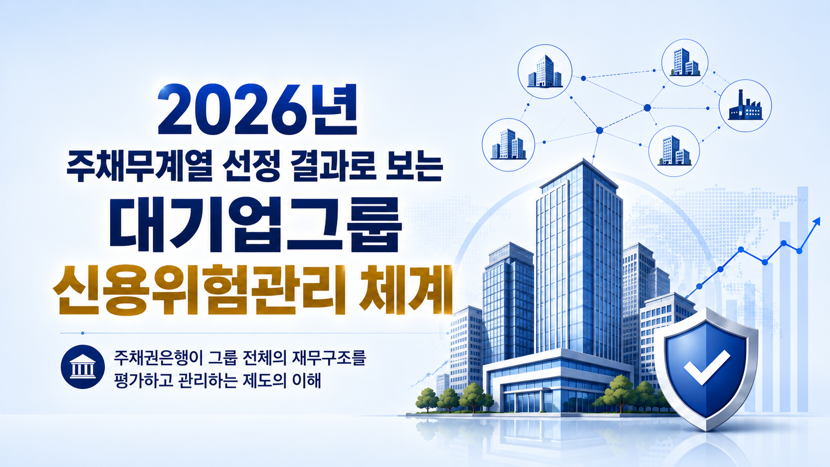 주채무계열 선정과 대기업그룹 신용위험관리 체계 대표 이미지