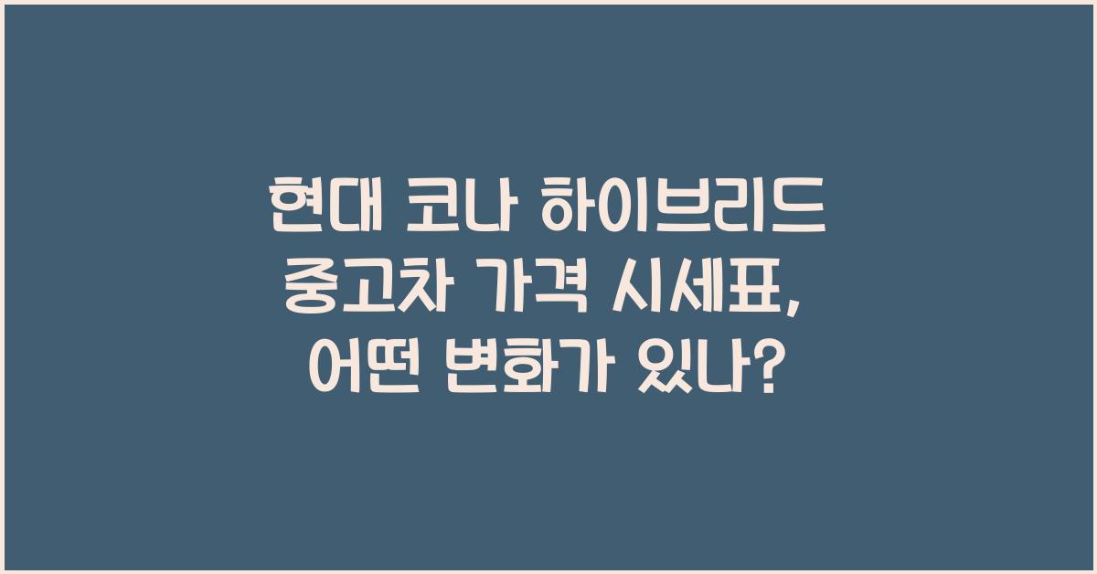 현대 코나 하이브리드 중고차 가격 시세표