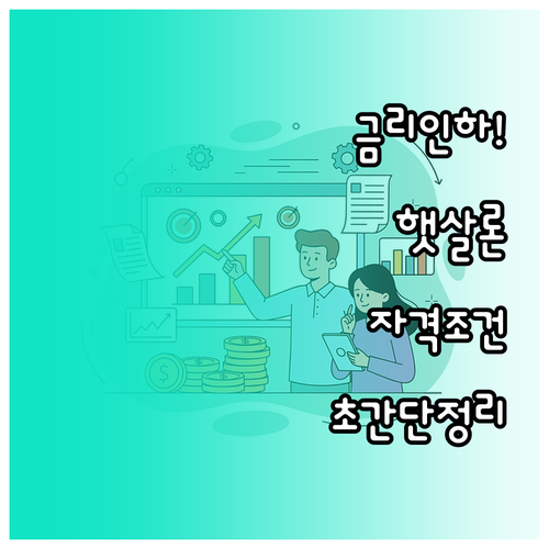 햇살론 금리 인하 소식 및 신청 자격..