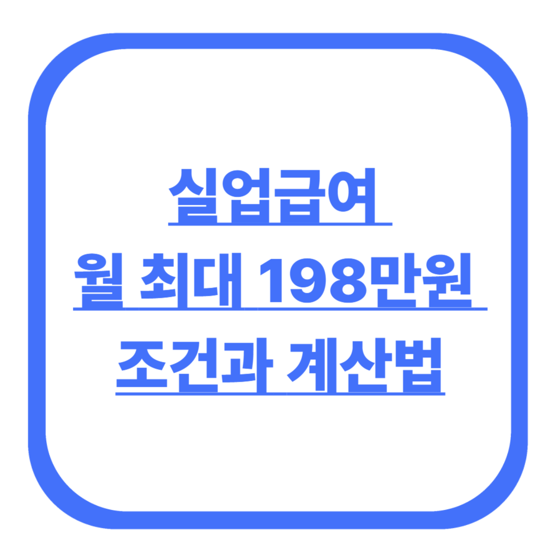 실업급여 월 최대 198만원, 조건과 계산법