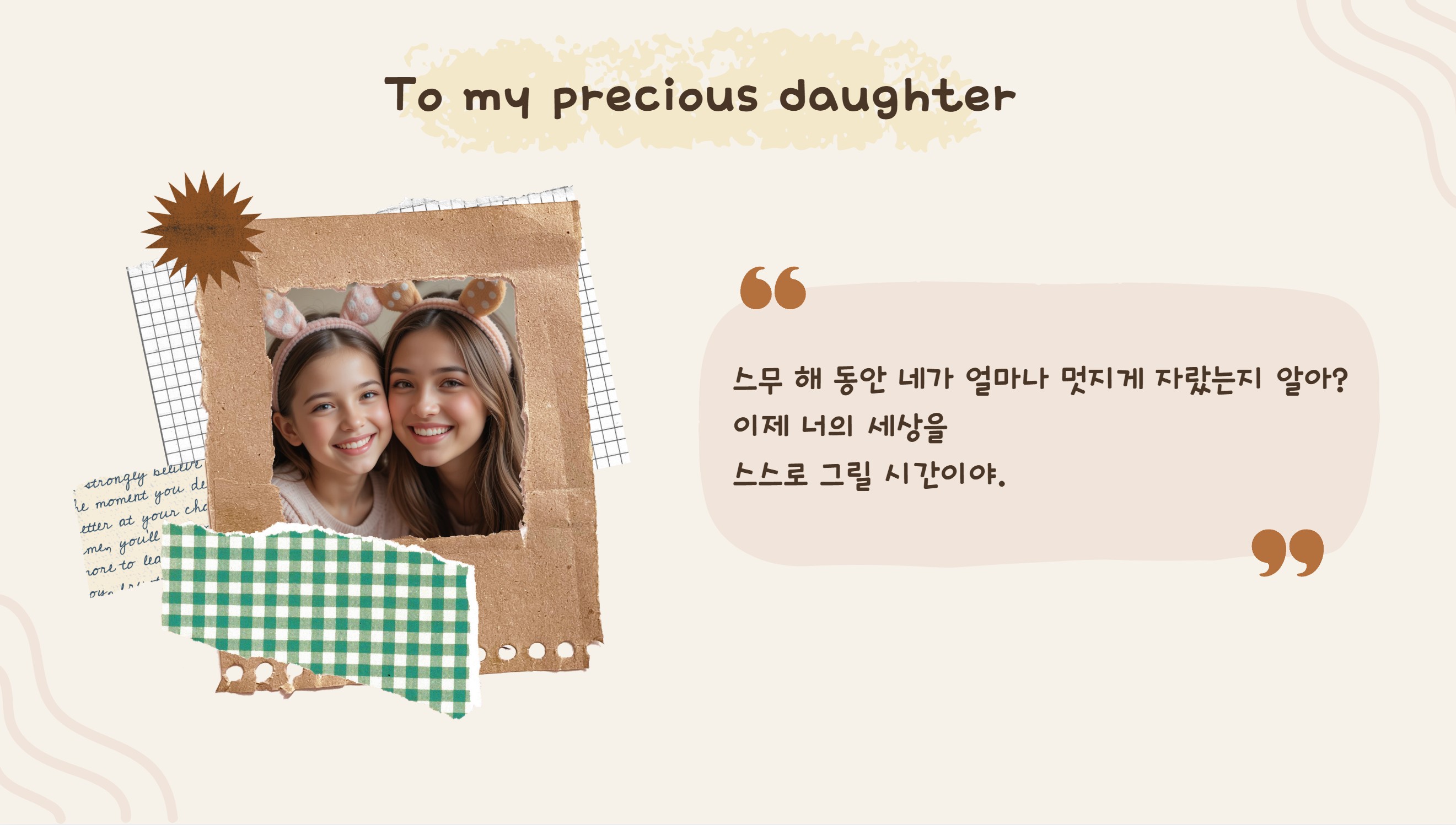 딸을 응원하는 부모의 편지