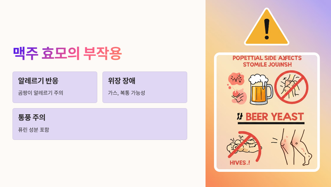 맥주 효모의 부작용