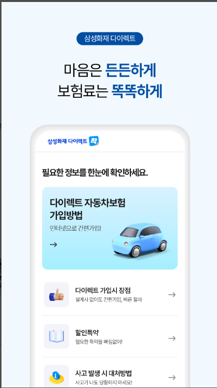 삼성화재 다이렉트 자동차보험 가입방법, 애니카 긴급출동 서비스 이용 방법
