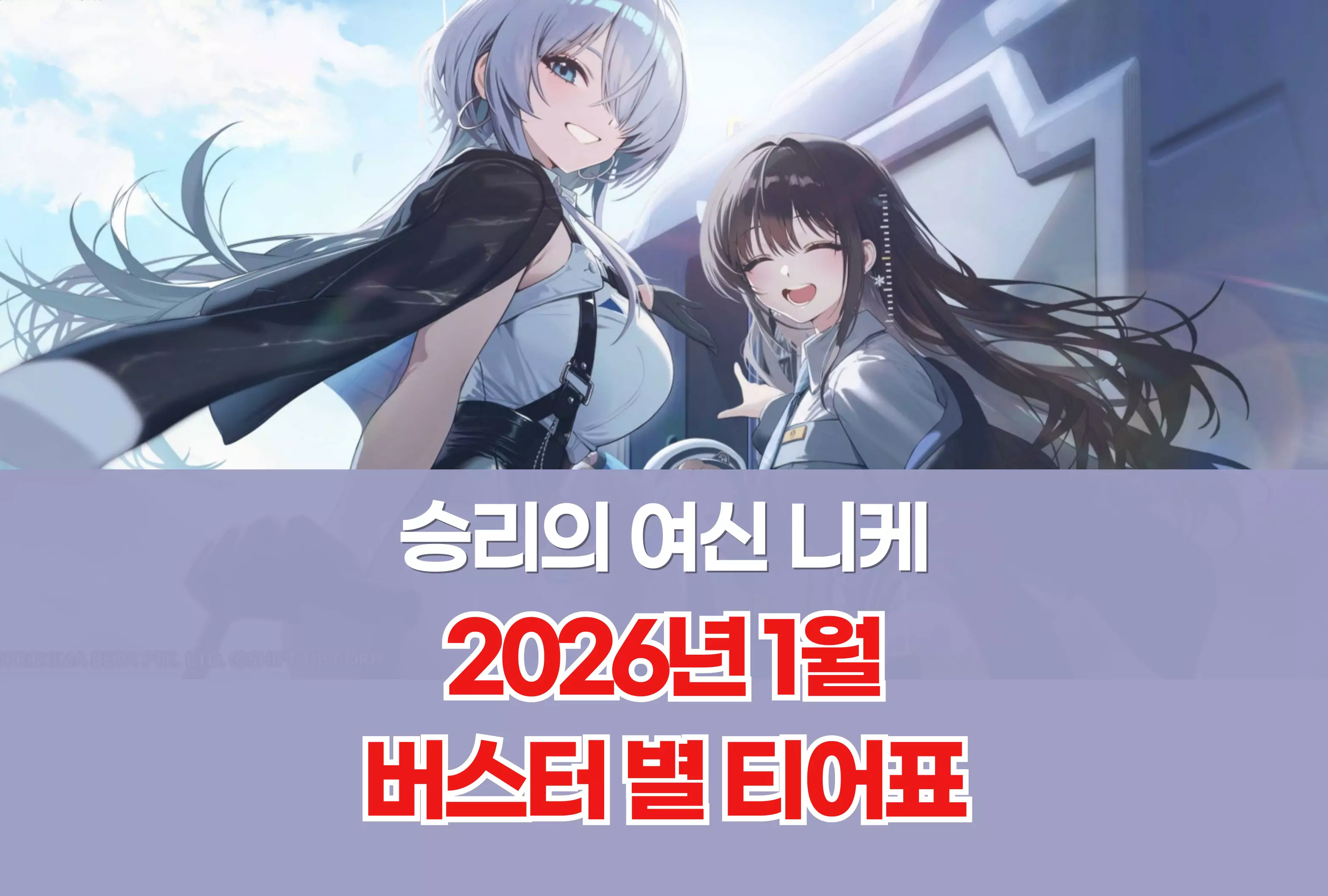 승리의 여신 니케 NIKKE