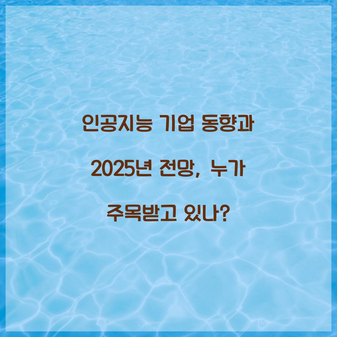 인공지능 기업