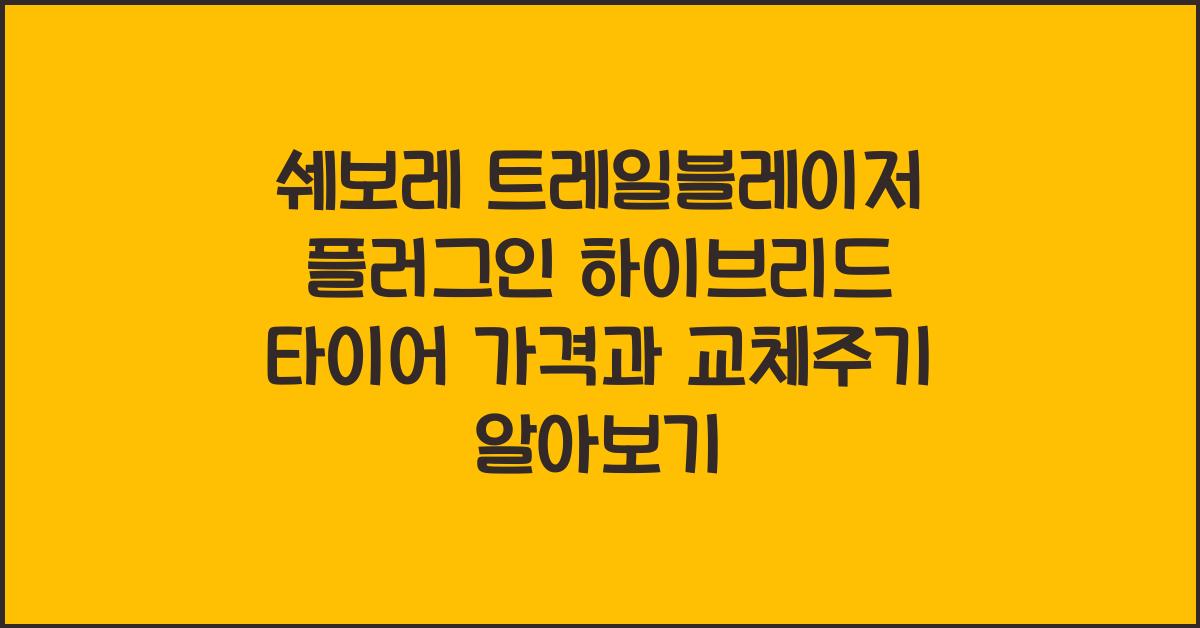 쉐보레 트레일블레이저 플러그인 하이브리드 타이어 가격, 교체주기