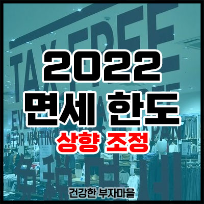 면세 한도