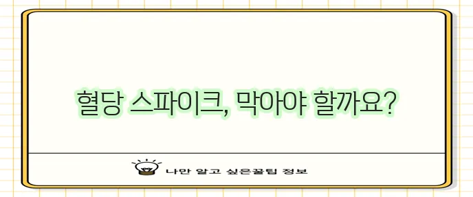 당뇨병 초기증상과 관리 식후 혈당관리가 중요합니다