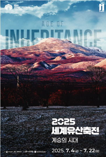 2025-세계유산축전-계승의시대-포스터
