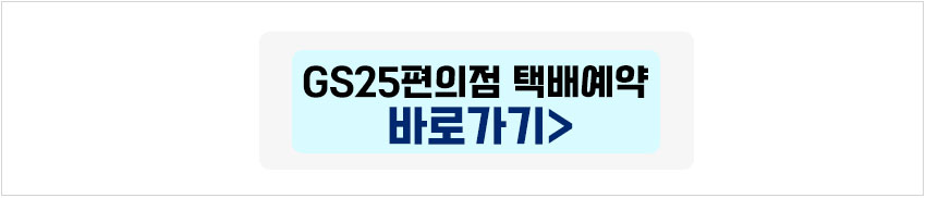 GS25편의점 반값택배 예약하기 바로가기