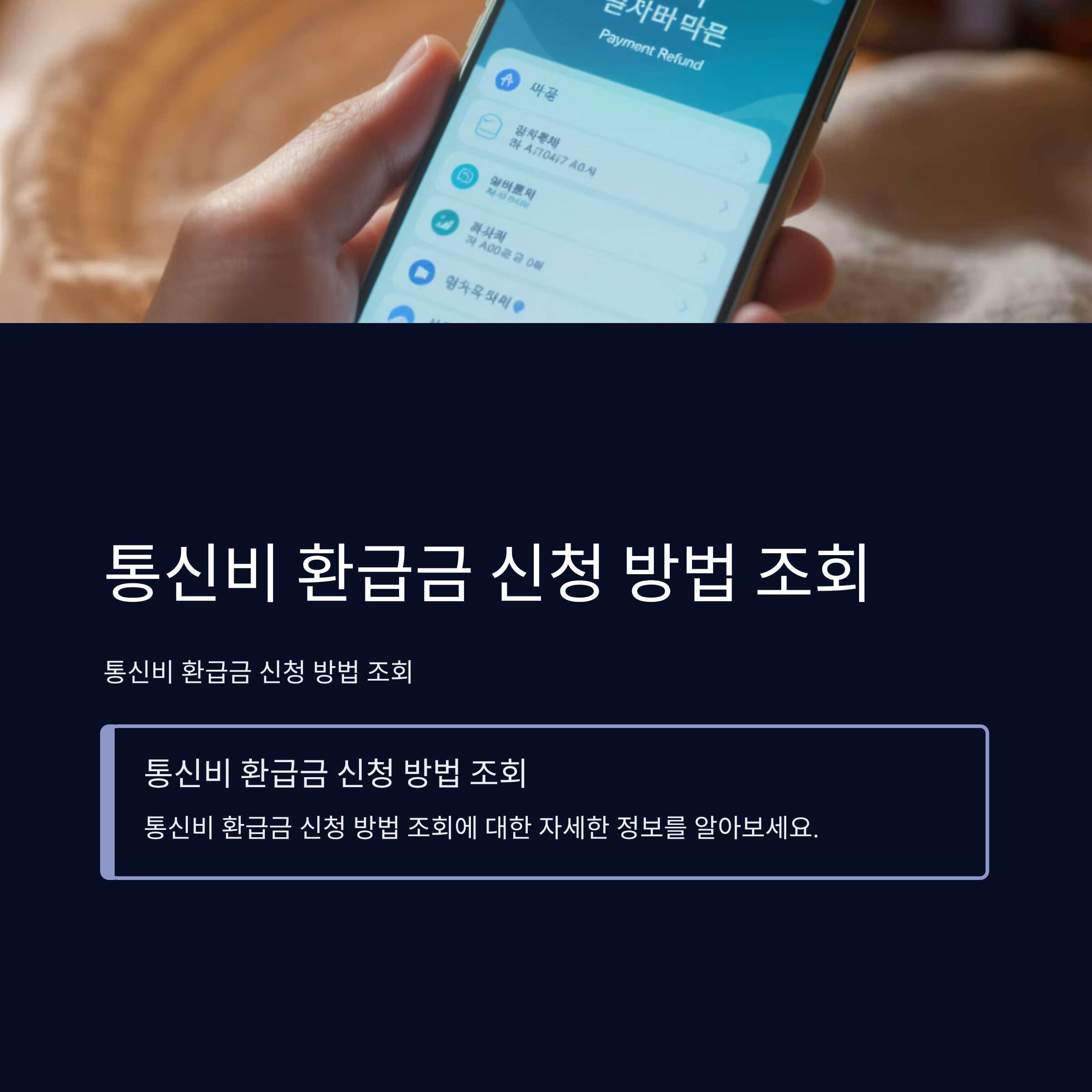통신비 환급금 신청 방법 조회