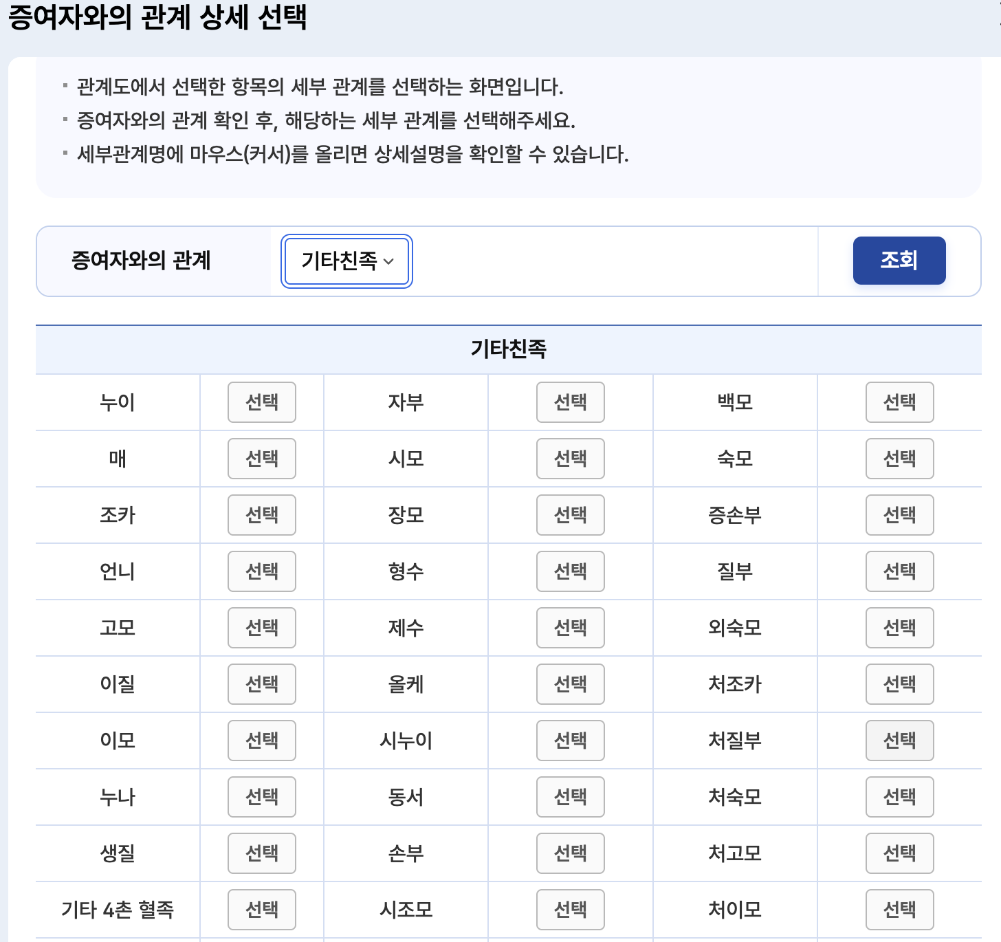 증여자와의-관계-상세-선택-기타친족