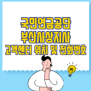 국민연금공단 부산사상지사 고객센터 위치 및 담당업무별 전화번호
