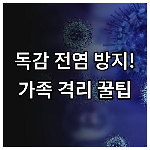 가족 간 독감 전염 막는 격리 수칙과..