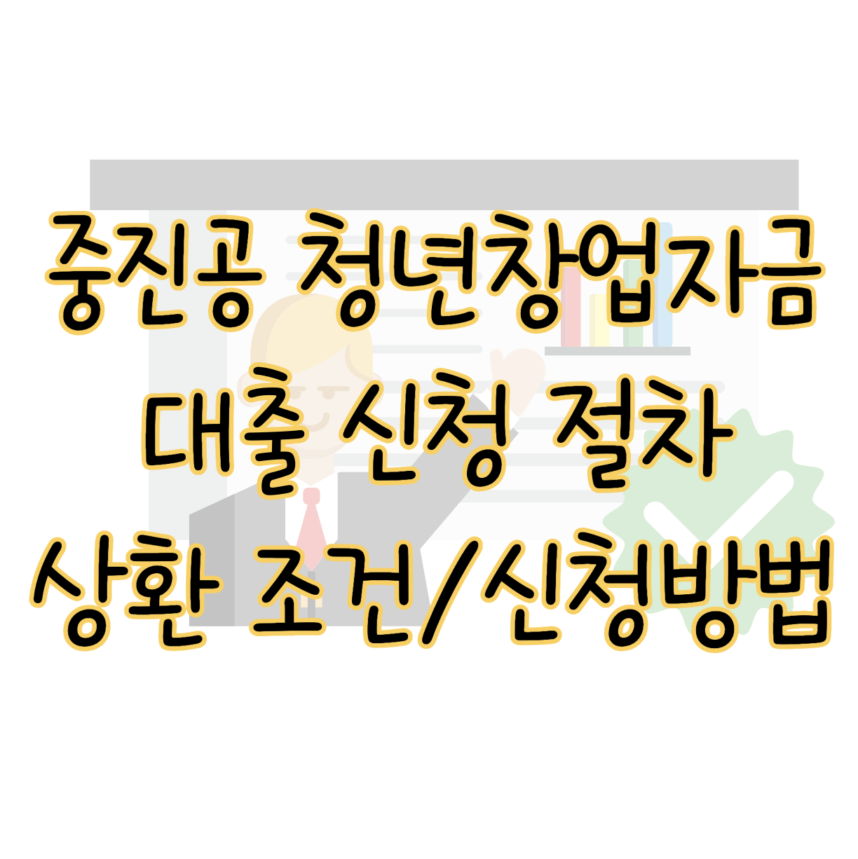 중진공 청년창업자금 대출 신청 절차 및 상환 조건 신청방법 표지