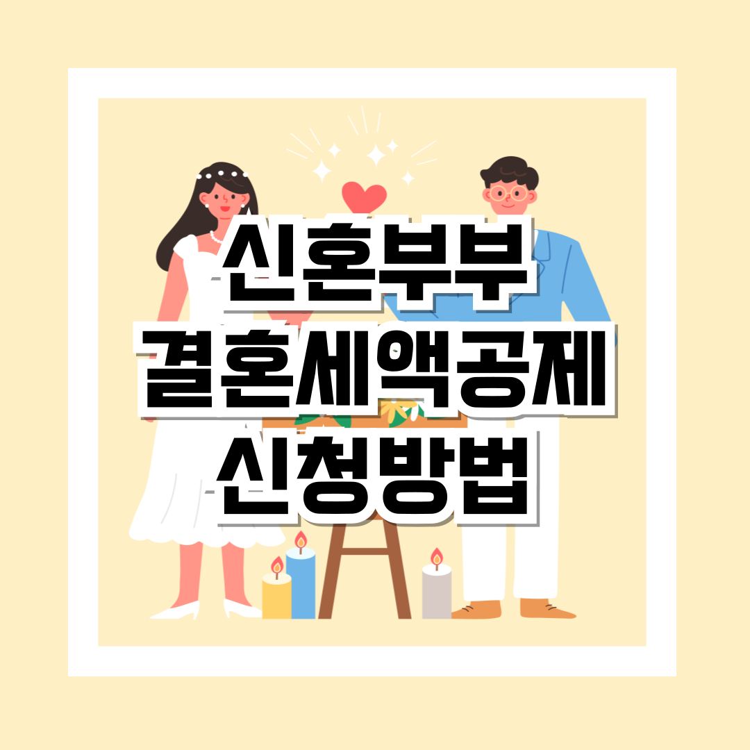 신혼부부-결혼세액공제-신청방법