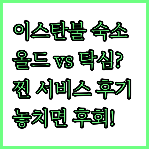 이스탄불 숙소 추천 올드 시티 탁심 ..
