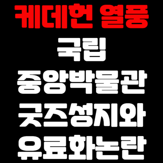 케데헌 열풍 국립중앙박물관 굿즈 성지와 입장료 유료화 논란