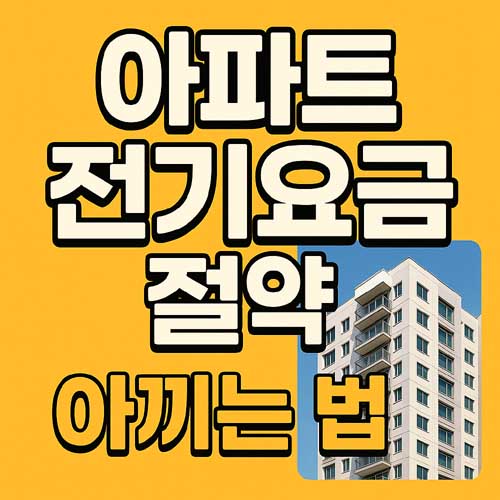 아파트 전기요금 절약