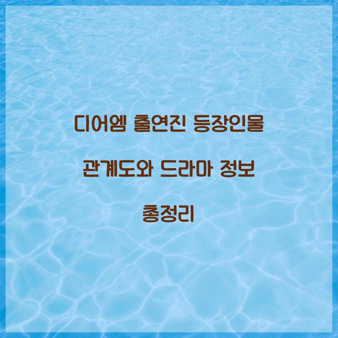 디어엠 출연진 등장인물