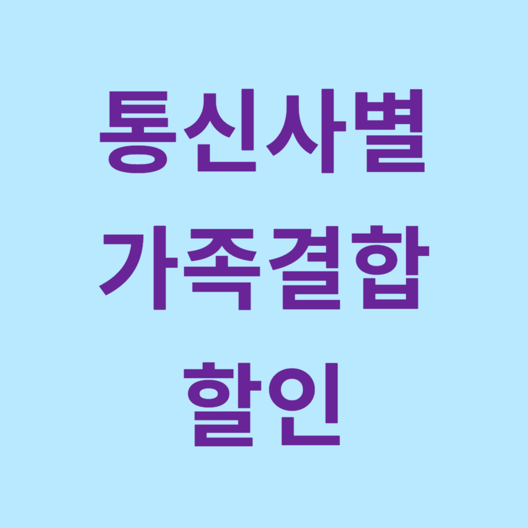 가족결합-할인-제대로-활용하는-법-관련-사진