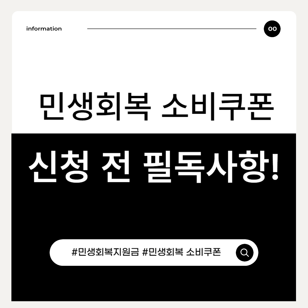 민생회복 소비쿠폰, 신청 전 필독사항!