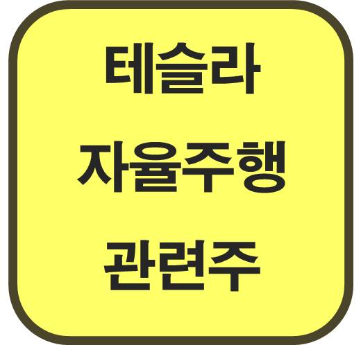 테슬라-자율주행-업데이트-관련주-6종목