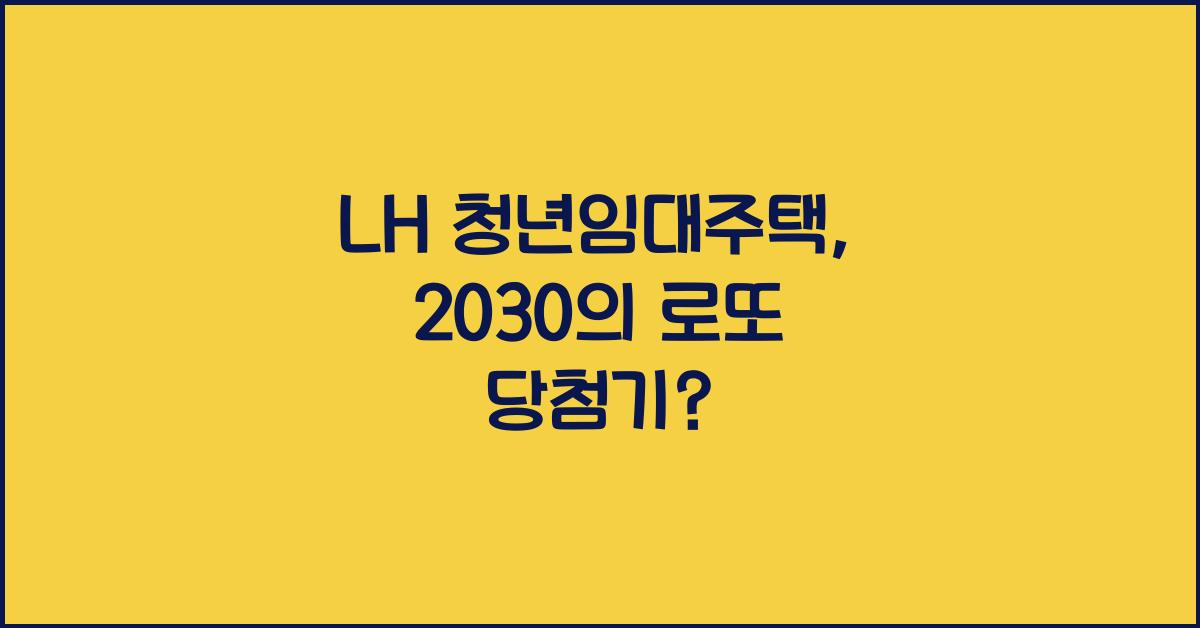 LH 청년임대주택