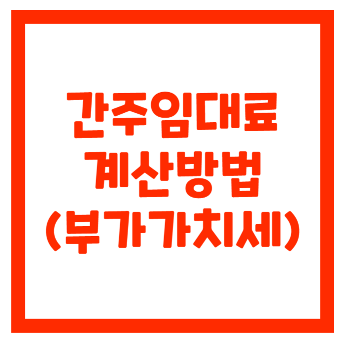 간주임대료-계산하기