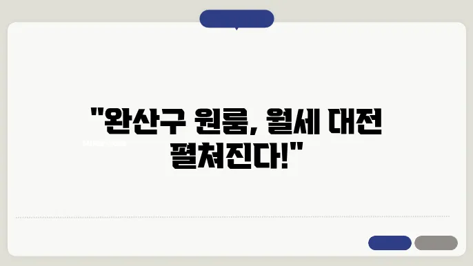전북도 전주시 완산구 평화동2가 원룸 월세 시세, 가격비교
